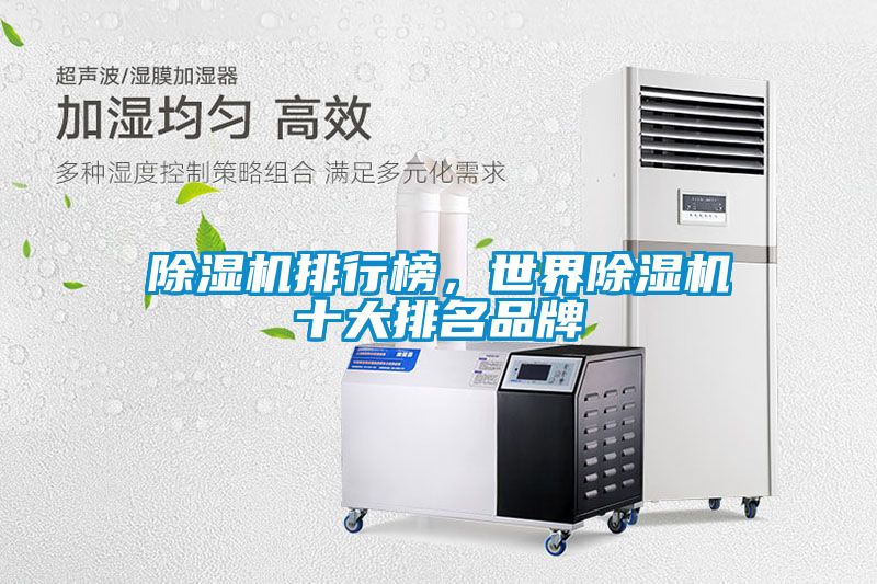 除濕機(jī)排行榜，世界除濕機(jī)十大排名品牌
