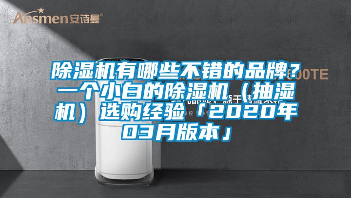 除濕機(jī)有哪些不錯(cuò)的品牌？一個(gè)小白的除濕機(jī)（抽濕機(jī)）選購(gòu)經(jīng)驗(yàn)「2020年03月版本」
