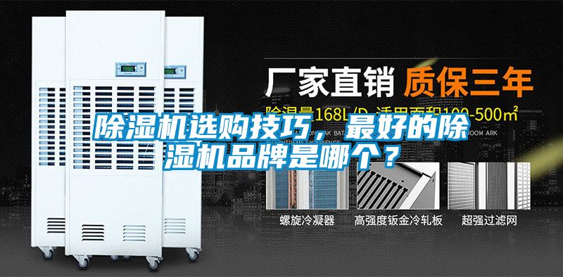 除濕機(jī)選購技巧，最好的除濕機(jī)品牌是哪個？