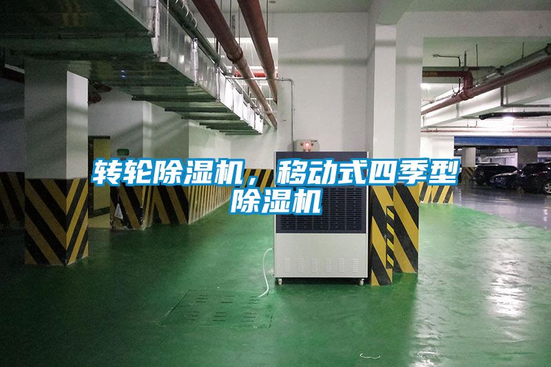 轉(zhuǎn)輪除濕機，移動式四季型除濕機