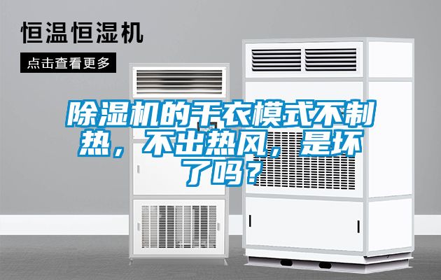 除濕機(jī)的干衣模式不制熱，不出熱風(fēng)，是壞了嗎？