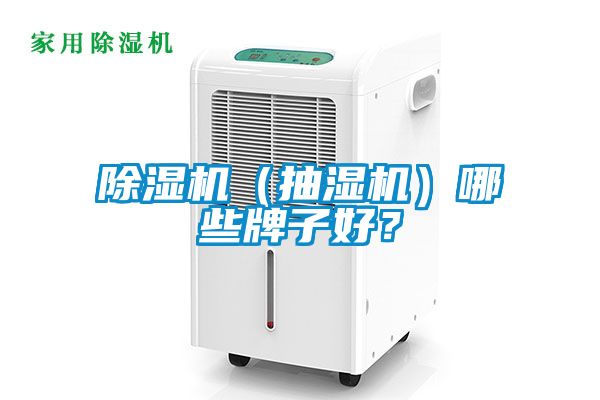 除濕機(jī)（抽濕機(jī)）哪些牌子好？