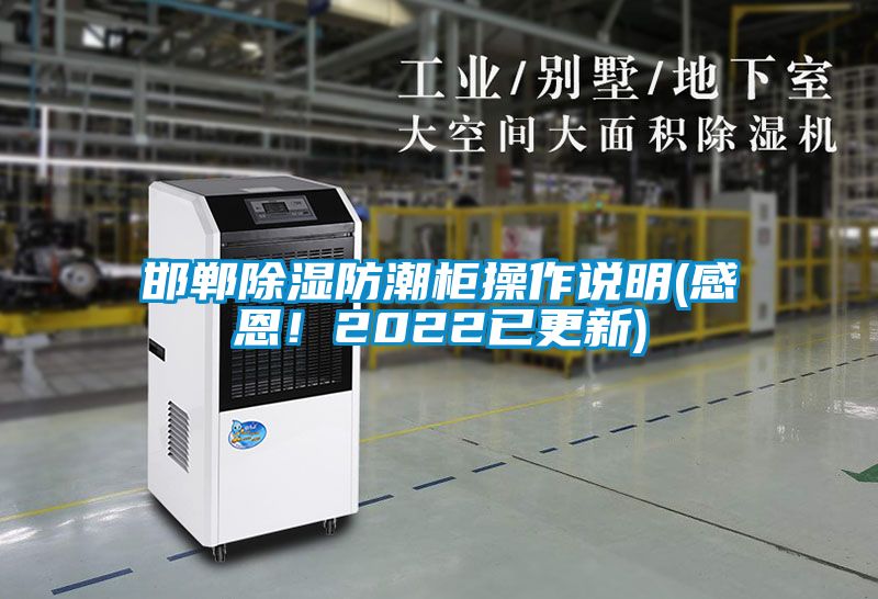 邯鄲除濕防潮柜操作說明(感恩！2022已更新)