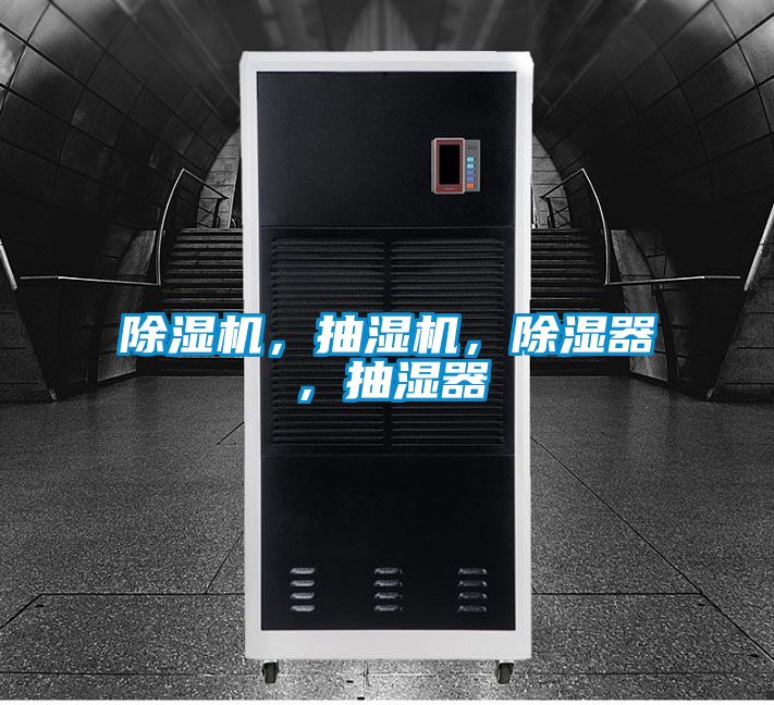 除濕機(jī)，抽濕機(jī)，除濕器，抽濕器