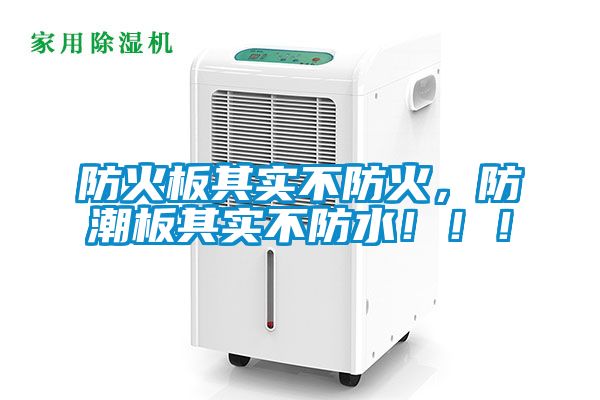 防火板其實不防火，防潮板其實不防水?。?！