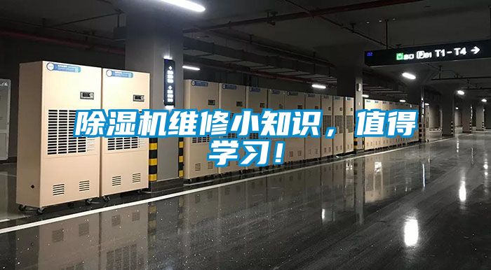 除濕機(jī)維修小知識(shí)，值得學(xué)習(xí)！