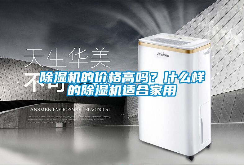 除濕機(jī)的價(jià)格高嗎？什么樣的除濕機(jī)適合家用