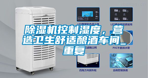 除濕機(jī)控制濕度，營造衛(wèi)生舒適釀酒車間_重復(fù)