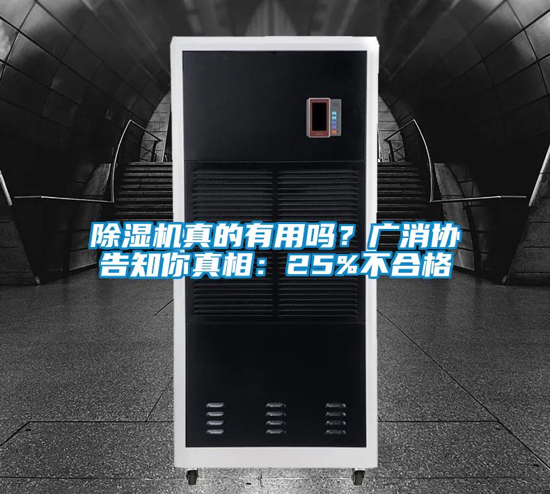 除濕機真的有用嗎？廣消協(xié)告知你真相：25%不合格