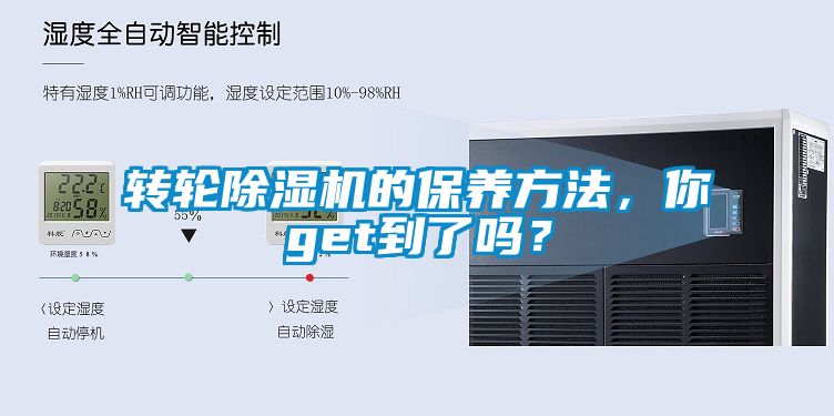 轉(zhuǎn)輪除濕機(jī)的保養(yǎng)方法，你get到了嗎？