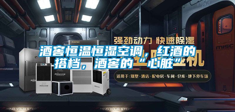 酒窖恒溫恒濕空調(diào)，紅酒的搭檔，酒窖的“心臟”