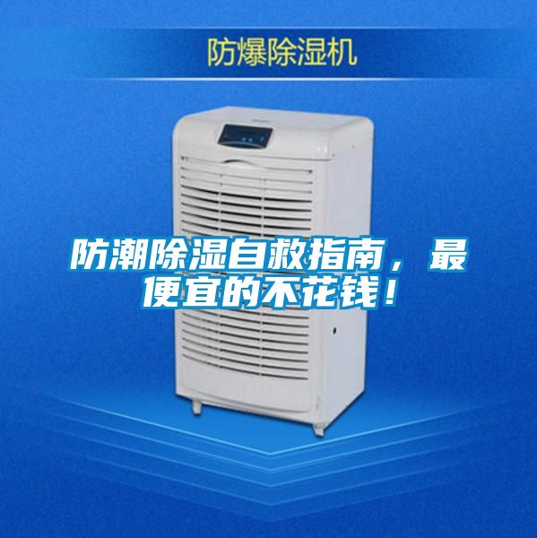 防潮除濕自救指南，最便宜的不花錢！