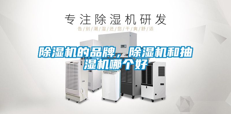 除濕機的品牌，除濕機和抽濕機哪個好