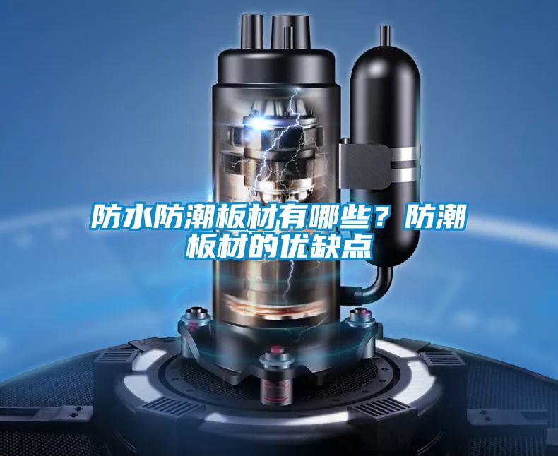 防水防潮板材有哪些？防潮板材的優(yōu)缺點