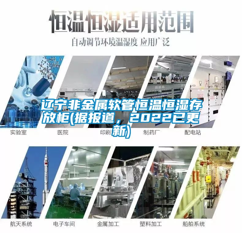 遼寧非金屬軟管恒溫恒濕存放柜(據(jù)報(bào)道，2022已更新)