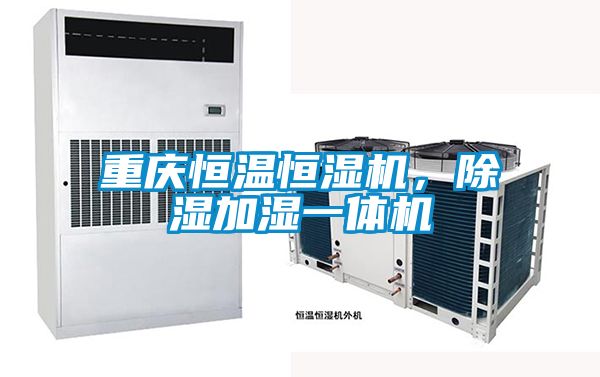 重慶恒溫恒濕機(jī)，除濕加濕一體機(jī)