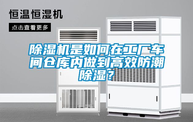 除濕機(jī)是如何在工廠車間倉庫內(nèi)做到高效防潮除濕？