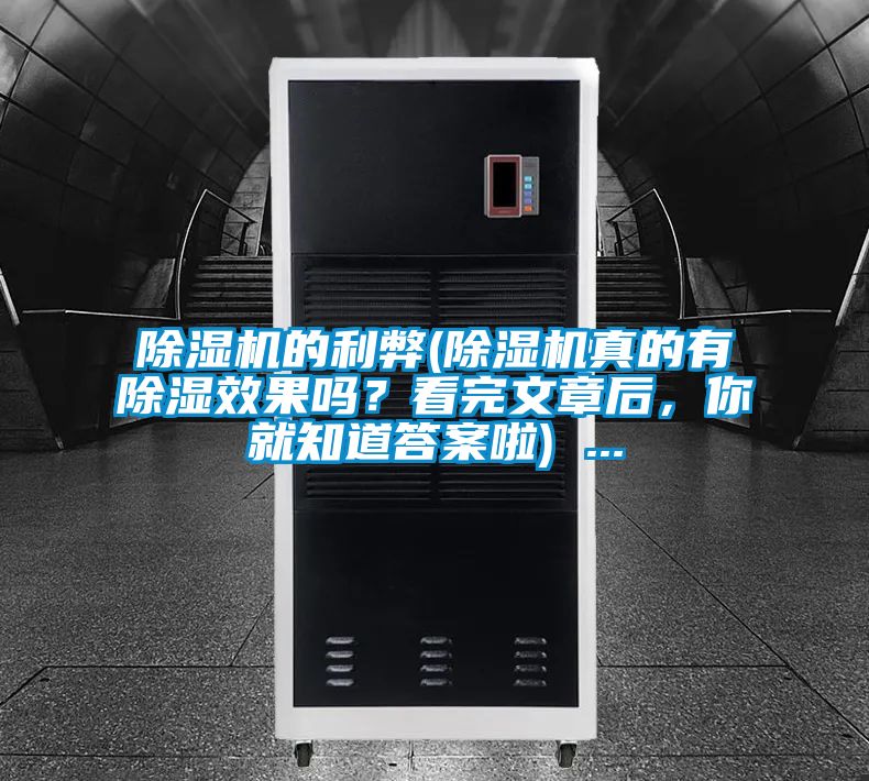 除濕機(jī)的利弊(除濕機(jī)真的有除濕效果嗎？看完文章后，你就知道答案啦) ...