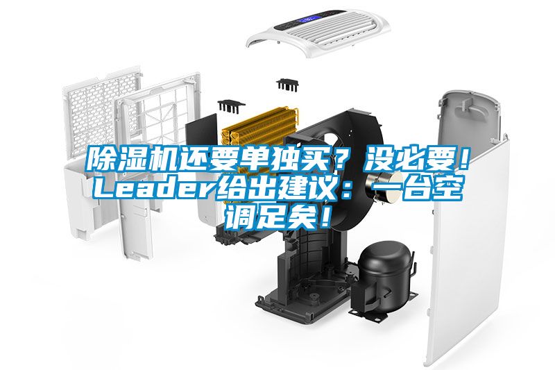 除濕機還要單獨買？沒必要！Leader給出建議：一臺空調(diào)足矣！
