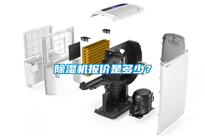 除濕機(jī)報價是多少？