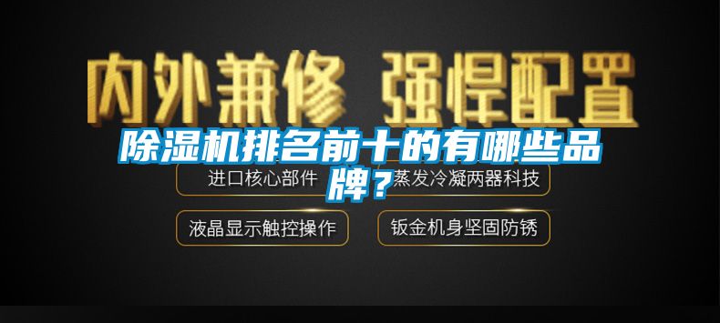 除濕機排名前十的有哪些品牌？