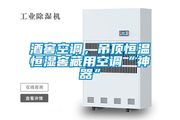酒窖空調(diào)，吊頂恒溫恒濕窖藏用空調(diào)“神器”