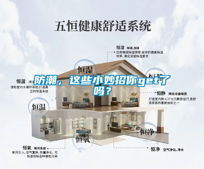 防潮，這些小妙招你get了嗎？