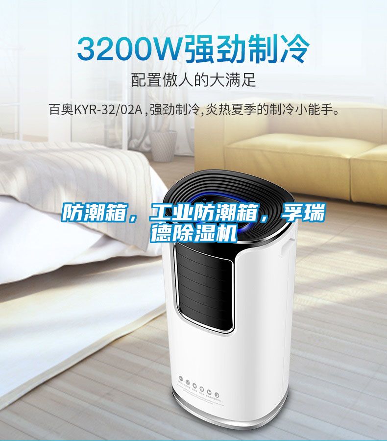 防潮箱，工業(yè)防潮箱，孚瑞德除濕機
