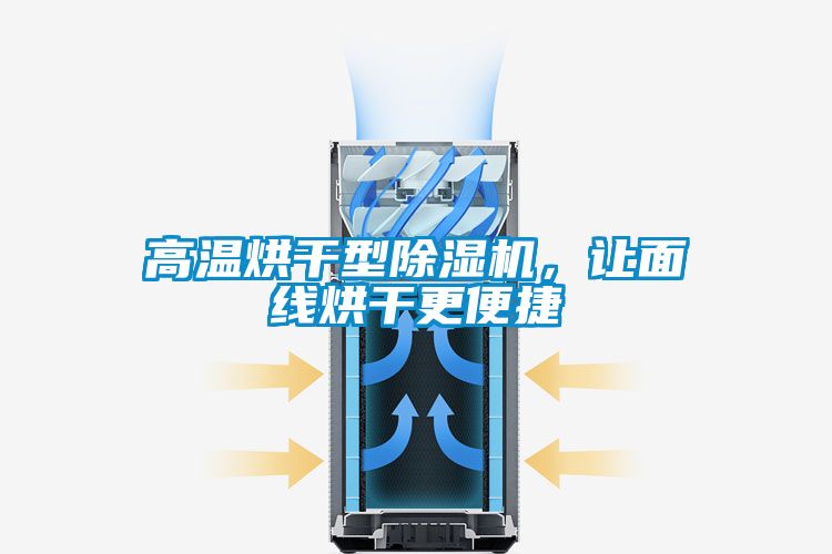 高溫烘干型除濕機(jī)，讓面線烘干更便捷