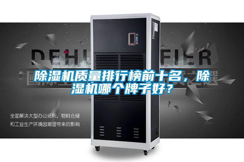 除濕機質(zhì)量排行榜前十名，除濕機哪個牌子好？