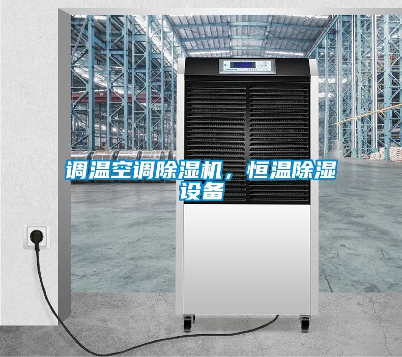 調(diào)溫空調(diào)除濕機，恒溫除濕設備