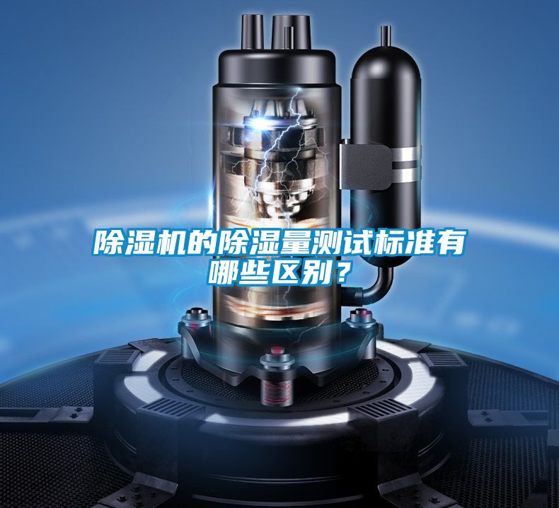 除濕機的除濕量測試標準有哪些區(qū)別？