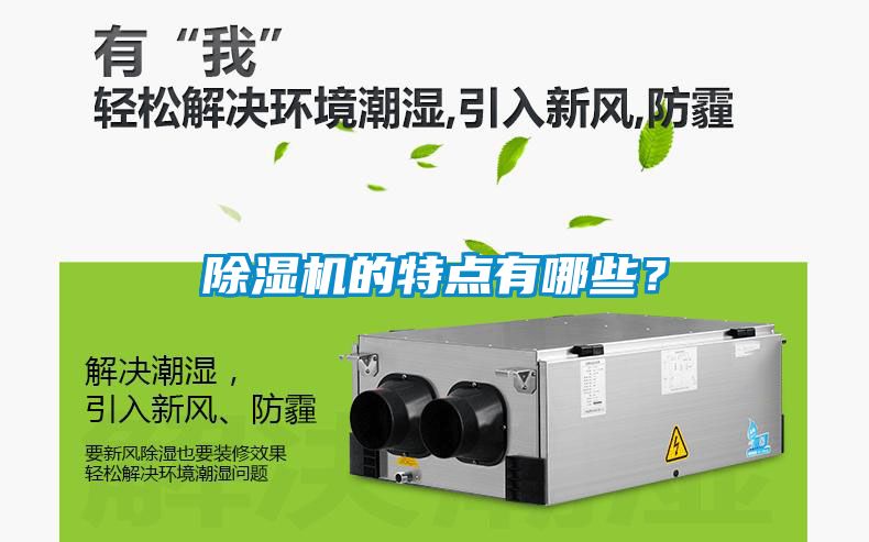 除濕機的特點有哪些？