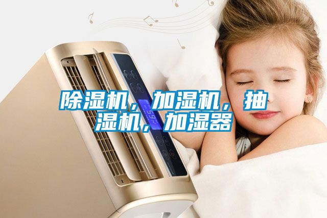 除濕機(jī)，加濕機(jī)，抽濕機(jī)，加濕器
