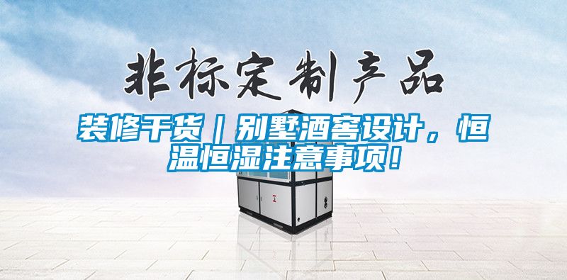 裝修干貨｜別墅酒窖設(shè)計，恒溫恒濕注意事項！