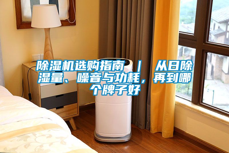 除濕機選購指南 ｜ 從日除濕量、噪音與功耗，再到哪個牌子好