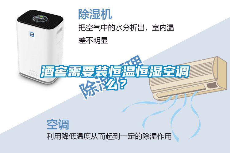 酒窖需要裝恒溫恒濕空調(diào)么？
