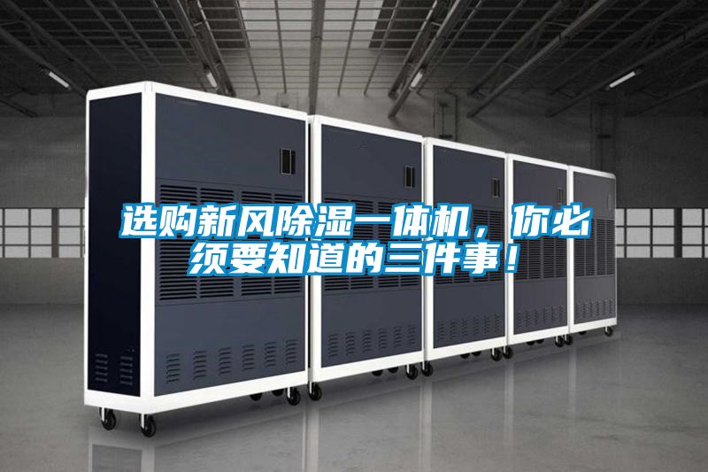 選購新風(fēng)除濕一體機(jī)，你必須要知道的三件事！