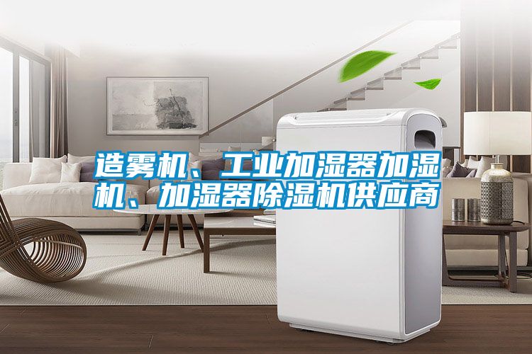 造霧機(jī)、工業(yè)加濕器加濕機(jī)、加濕器除濕機(jī)供應(yīng)商