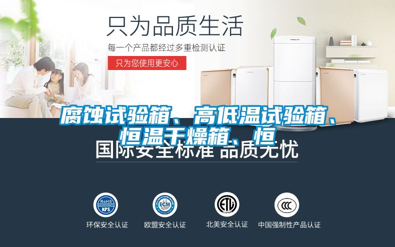 腐蝕試驗箱、高低溫試驗箱、恒溫干燥箱、恒