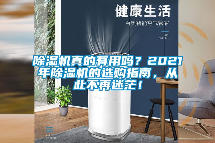 除濕機(jī)真的有用嗎？2021年除濕機(jī)的選購指南，從此不再迷茫！