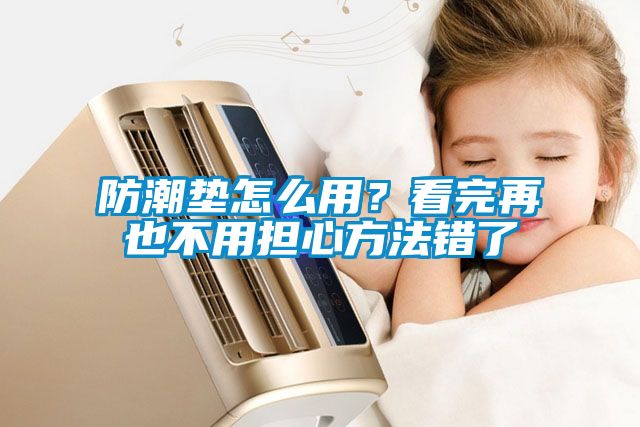 防潮墊怎么用？看完再也不用擔心方法錯了