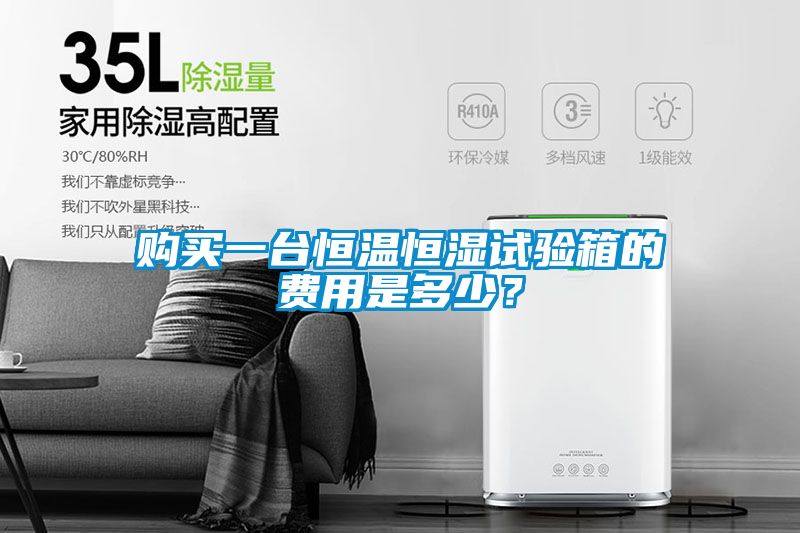 購買一臺恒溫恒濕試驗(yàn)箱的費(fèi)用是多少？