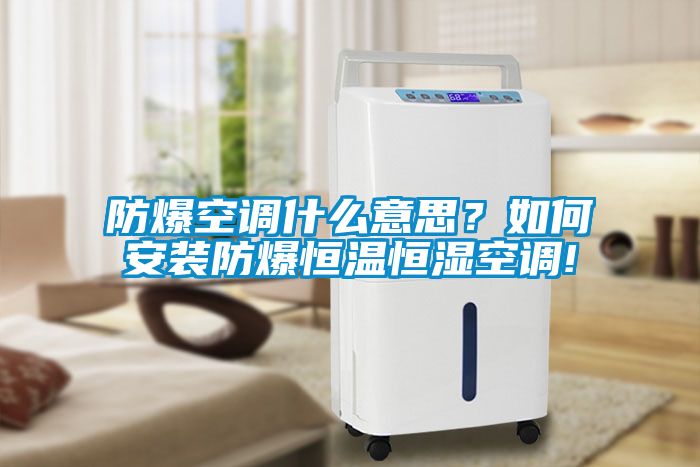 防爆空調(diào)什么意思？如何安裝防爆恒溫恒濕空調(diào)!