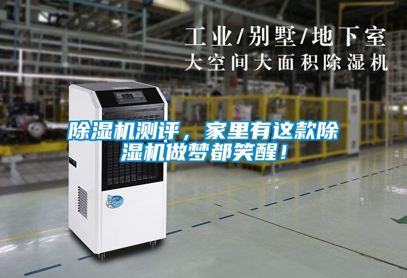 除濕機(jī)測(cè)評(píng)，家里有這款除濕機(jī)做夢(mèng)都笑醒！