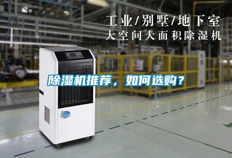除濕機(jī)推薦，如何選購(gòu)？