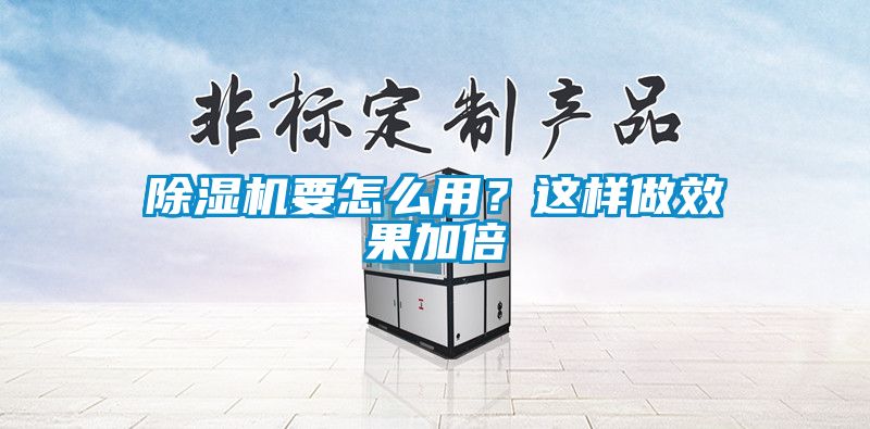 除濕機(jī)要怎么用？這樣做效果加倍