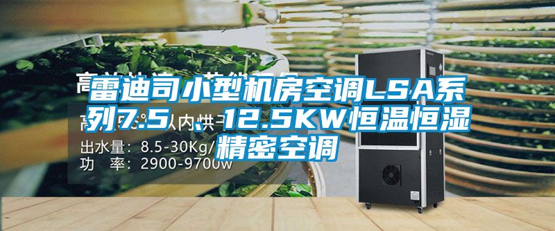 雷迪司小型機房空調(diào)LSA系列7.5 、12.5KW恒溫恒濕精密空調(diào)