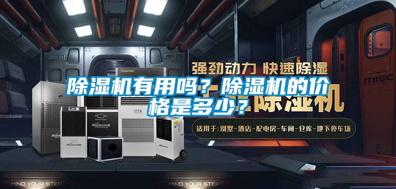 除濕機(jī)有用嗎？除濕機(jī)的價(jià)格是多少？