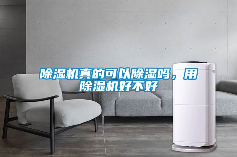 除濕機(jī)真的可以除濕嗎，用除濕機(jī)好不好